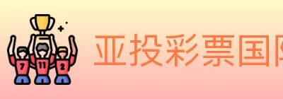 亚投彩票国际平台 logo